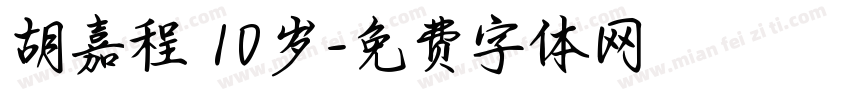 胡嘉程 10岁字体转换